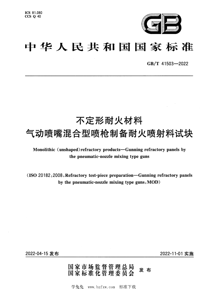 GB/T 41503-2022 标准预览