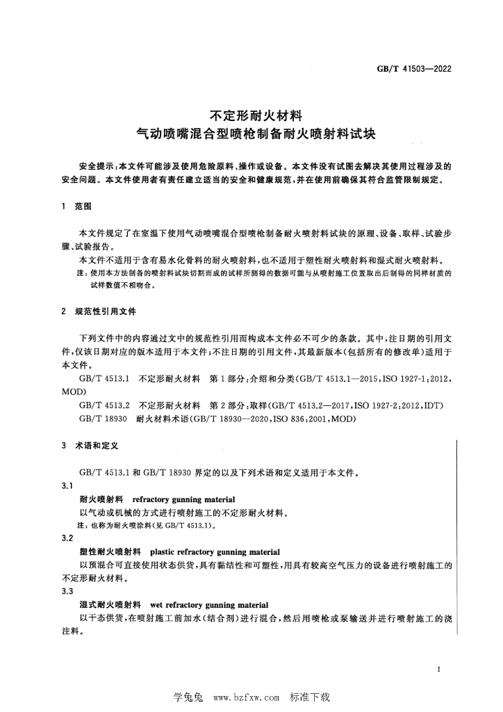 GB/T 41503-2022 标准预览