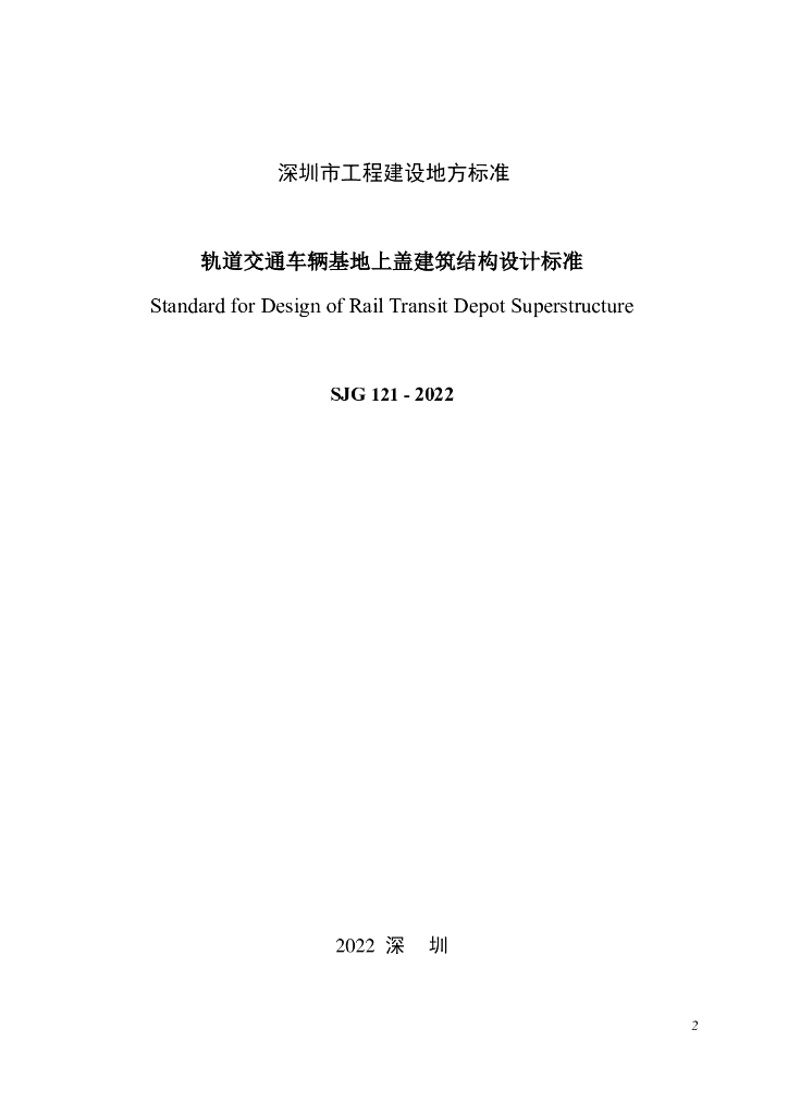 SJG 121-2022 标准预览