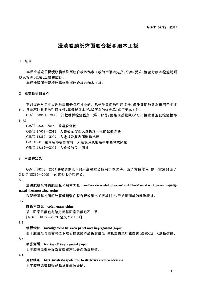 GB/T 34722-2017 标准预览