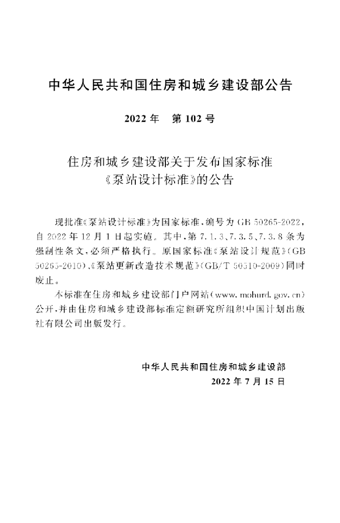 GB 50265-2022 标准预览