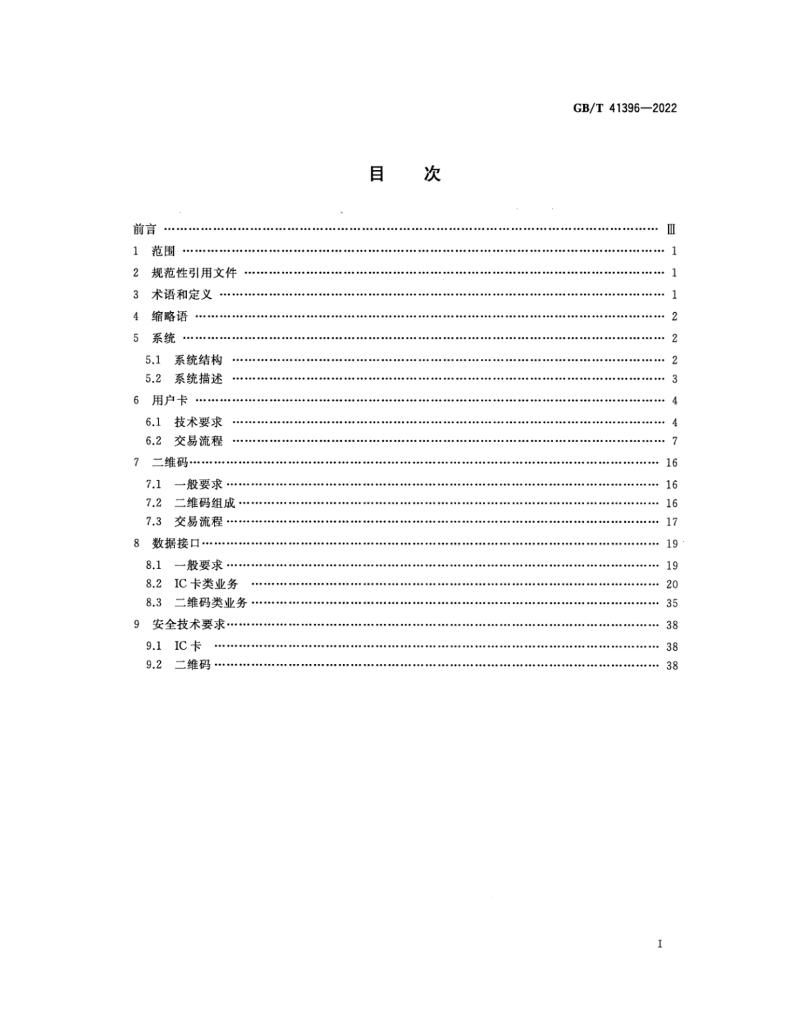 GB/T 41396-2022 标准预览