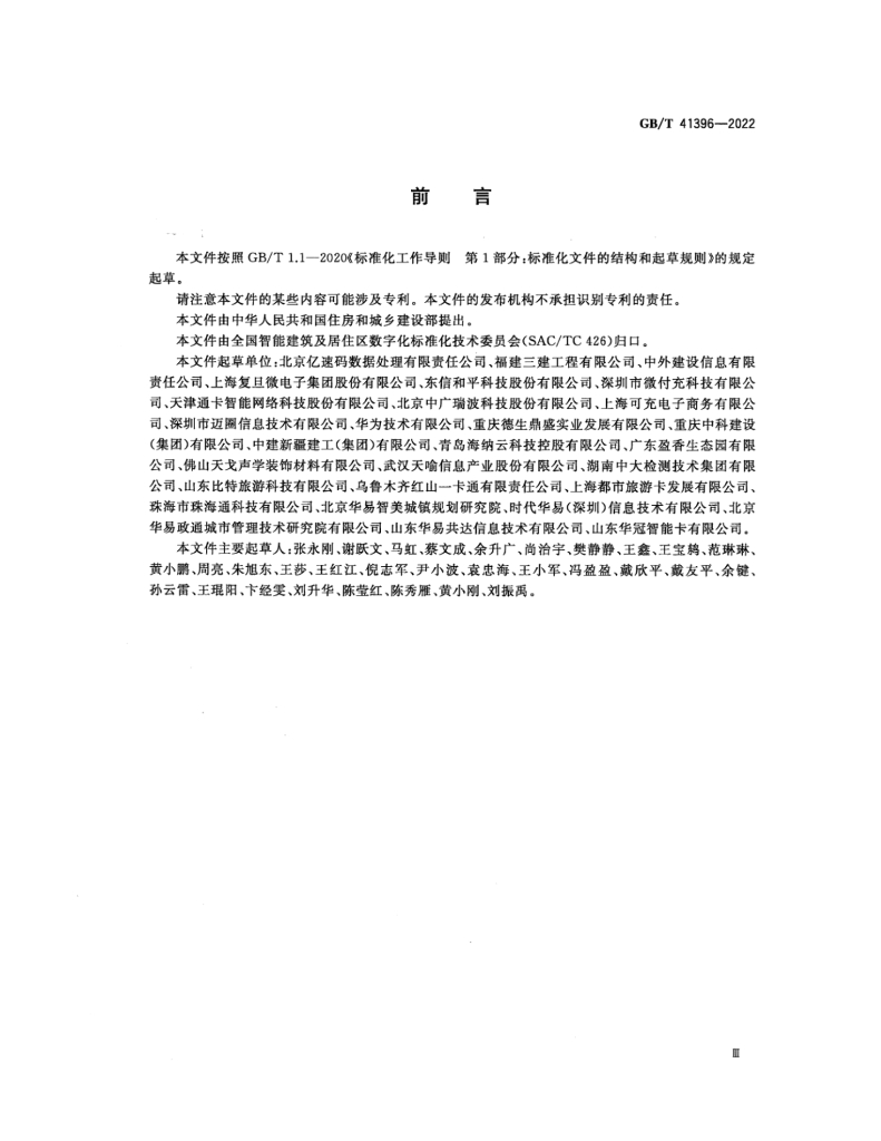 GB/T 41396-2022 标准预览