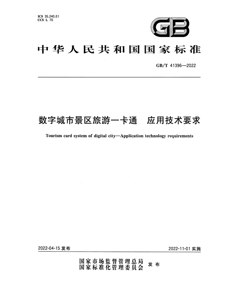 GB/T 41396-2022 标准预览