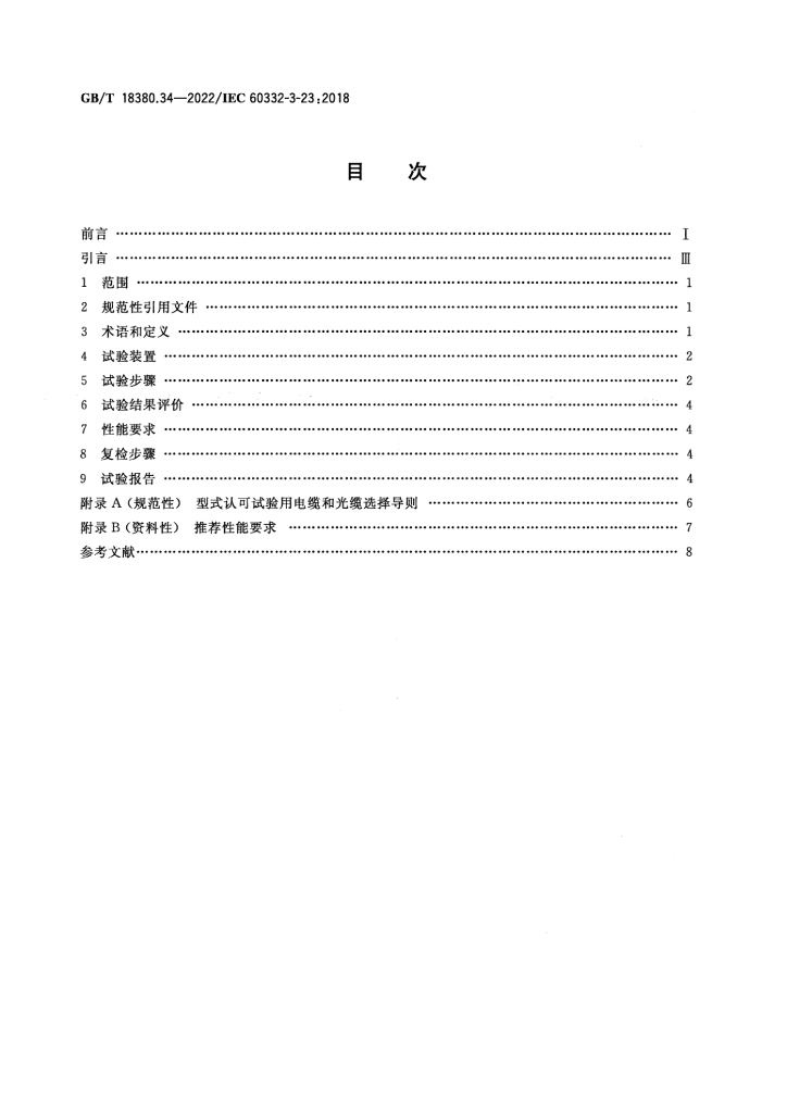 GB/T 18380.34-2022 标准预览