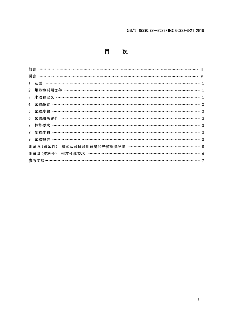 GB/T 18380.32-2022 标准预览