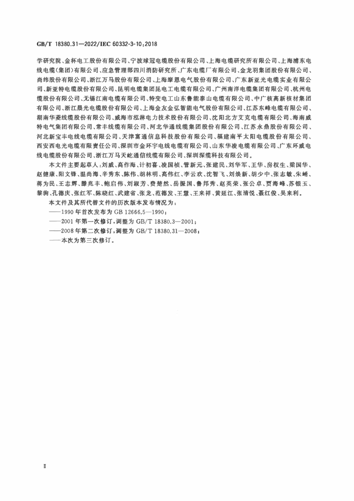 GB/T 18380.31-2022 标准预览