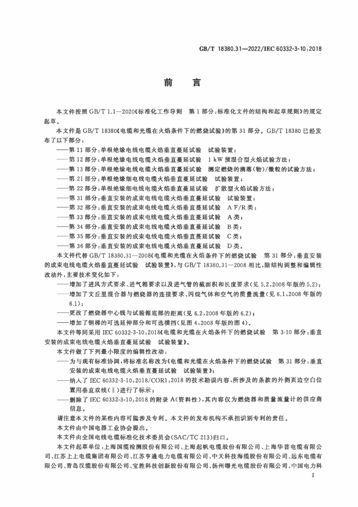 GB/T 18380.31-2022 标准预览