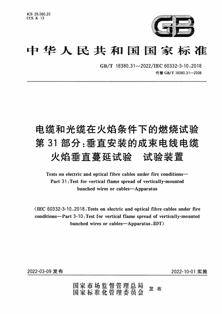 GB/T 18380.31-2022 标准预览
