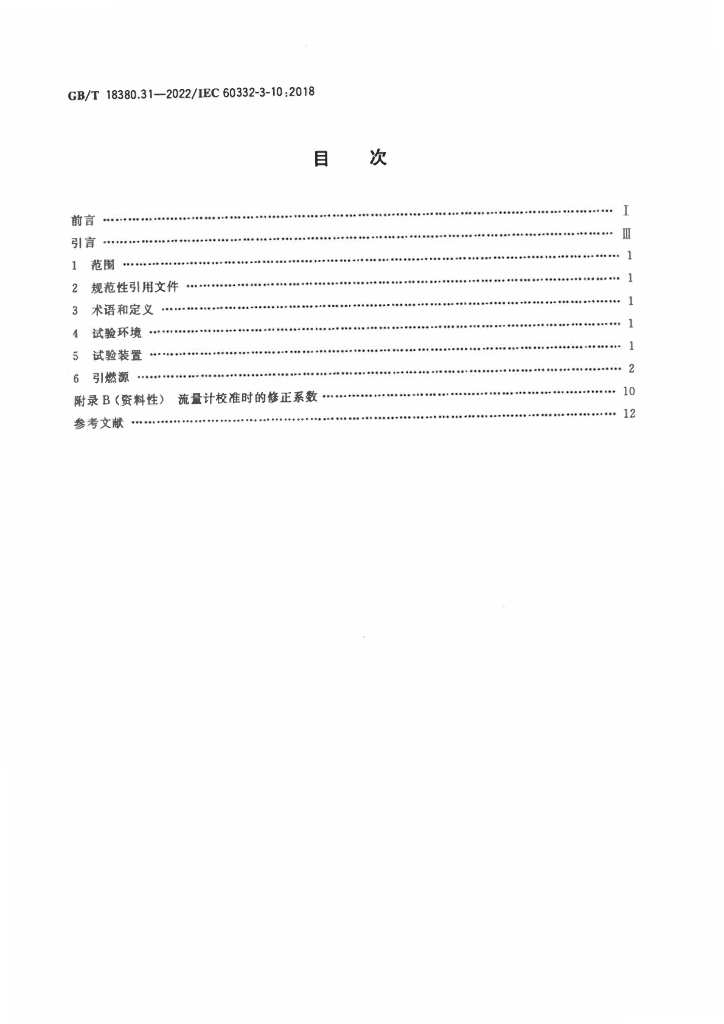 GB/T 18380.31-2022 标准预览