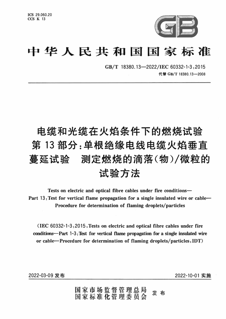 GB/T 18380.13-2022 标准预览