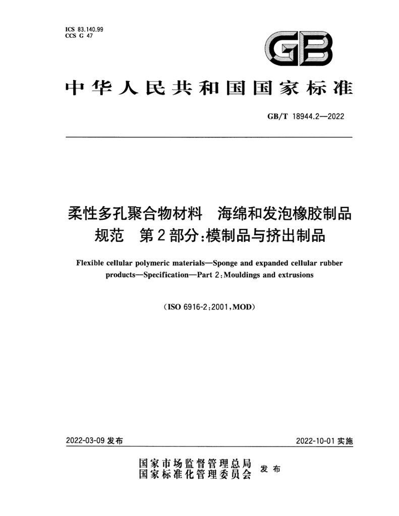 GB/T 18944.2-2022 标准预览
