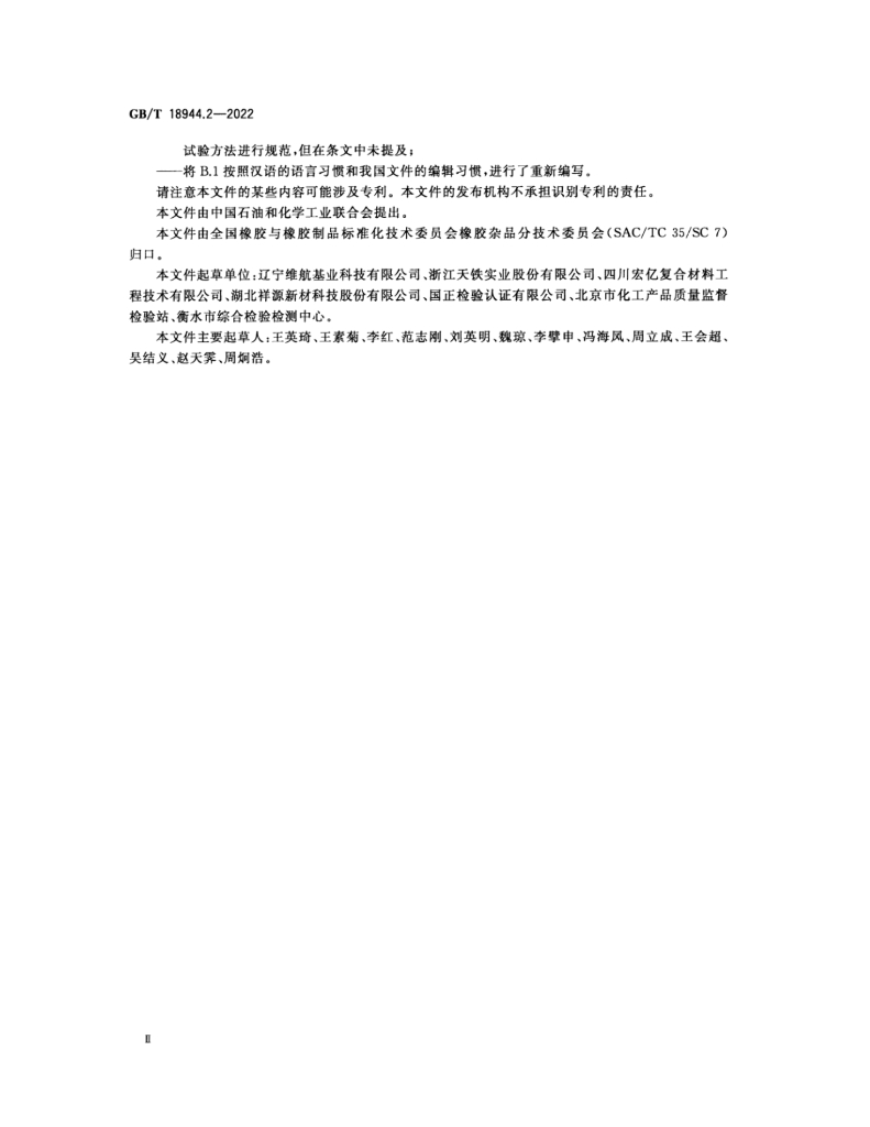 GB/T 18944.2-2022 标准预览