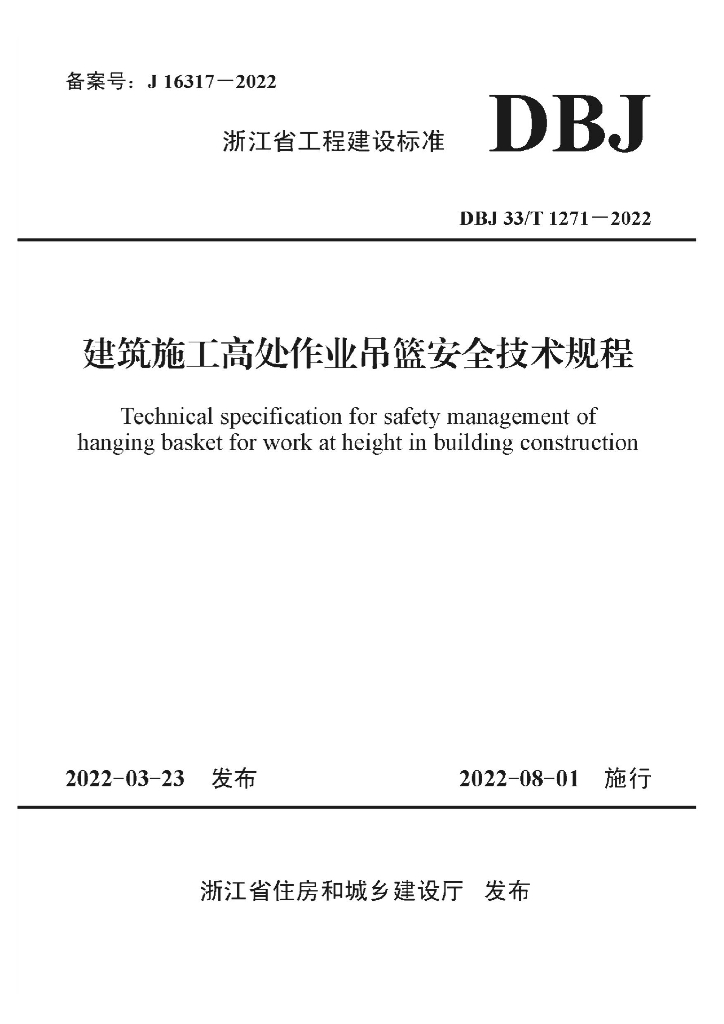 DBJ33/T 1271-2022 标准预览