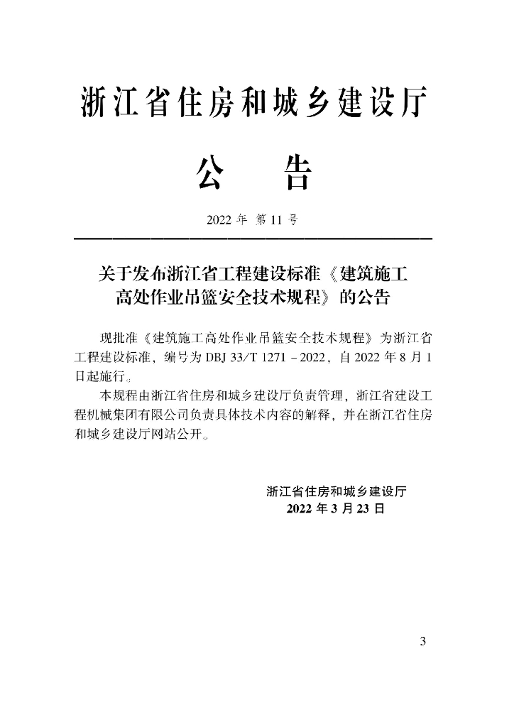 DBJ33/T 1271-2022 标准预览