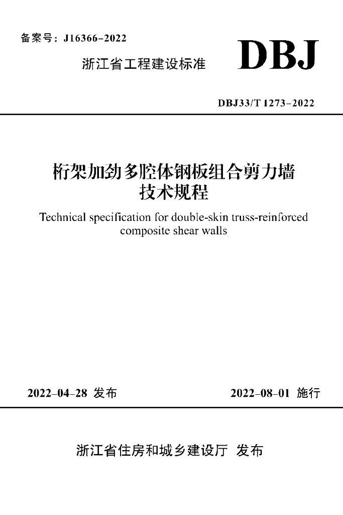DBJ33/T 1273-2022 标准预览