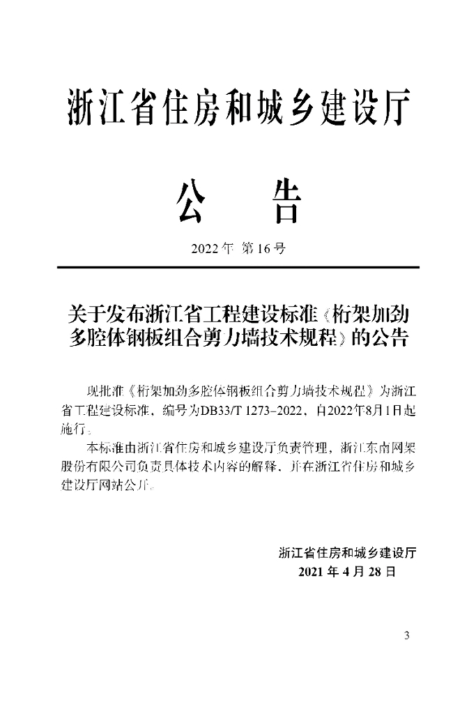 DBJ33/T 1273-2022 标准预览