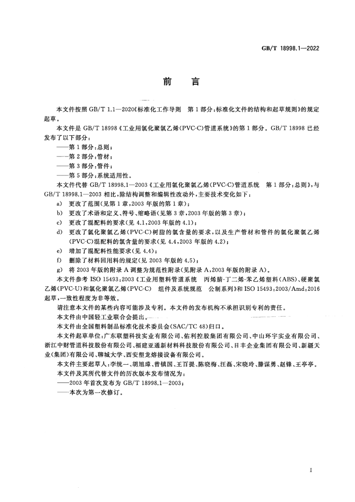 GB/T 18998.1-2022 标准预览