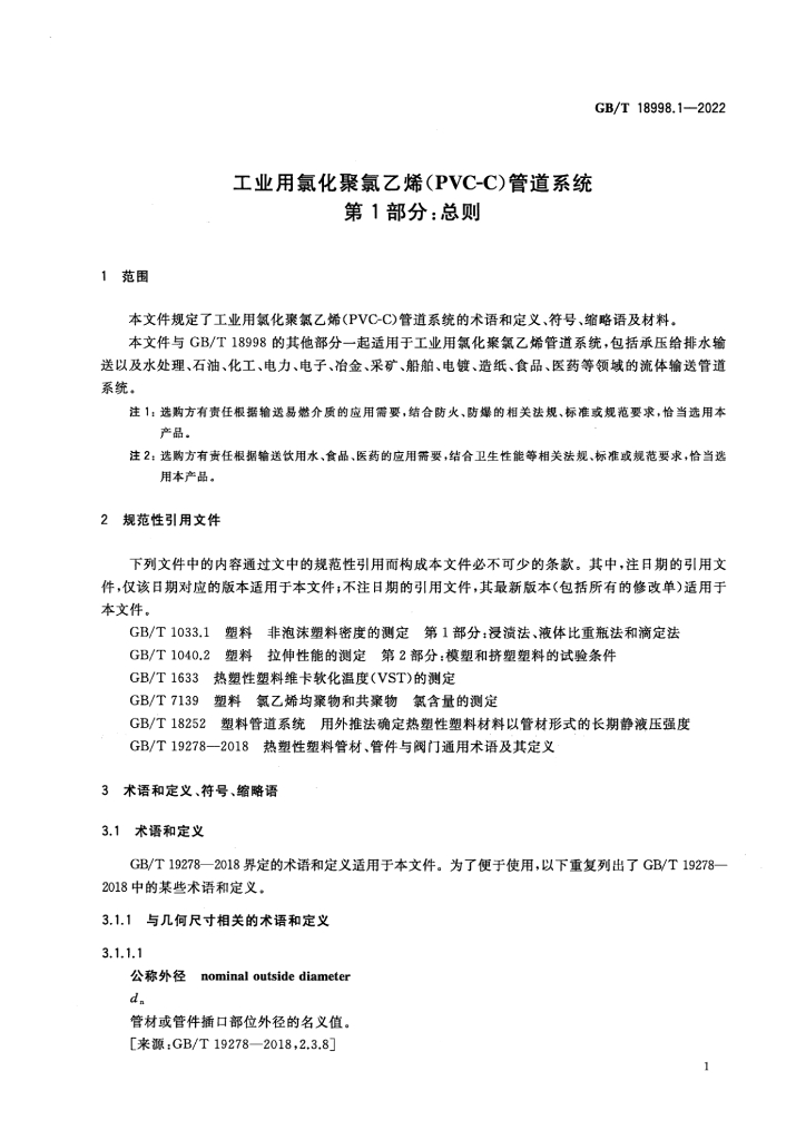 GB/T 18998.1-2022 标准预览