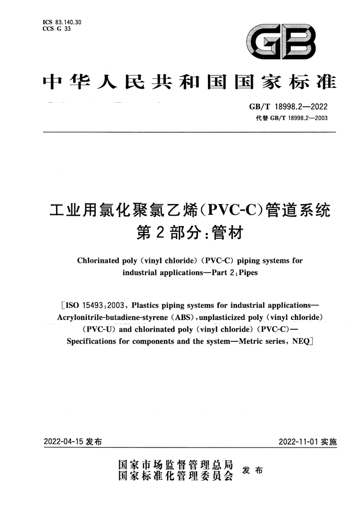 GB/T 18998.2-2022 标准预览