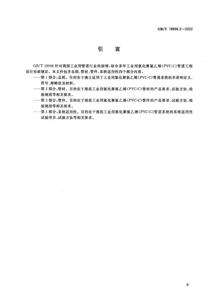 GB/T 18998.2-2022 标准预览