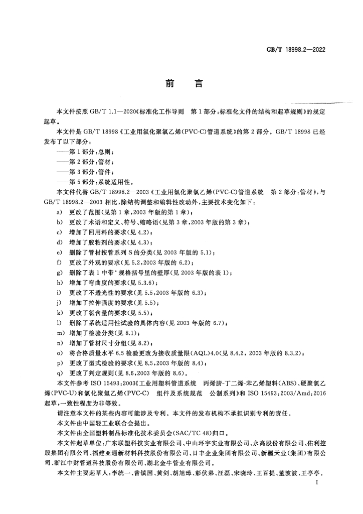 GB/T 18998.2-2022 标准预览