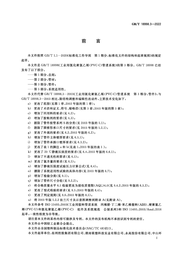GB/T 18998.3-2022 标准预览
