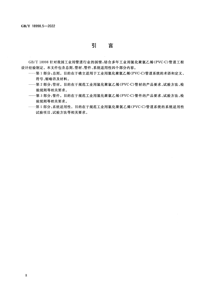 GB/T 18998.5-2022 标准预览