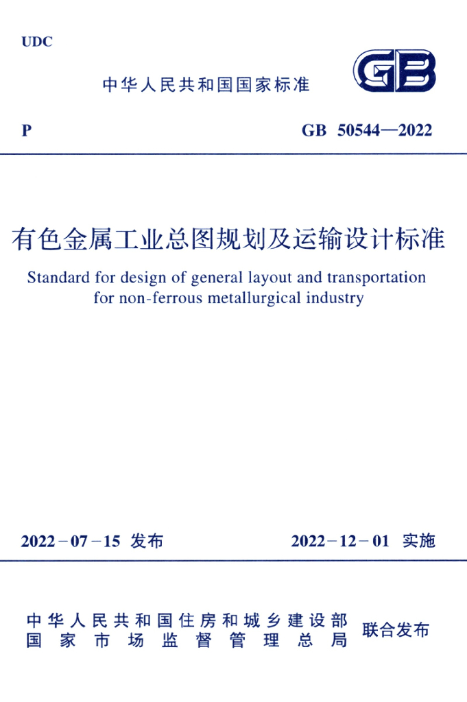GB 50544-2022 标准预览