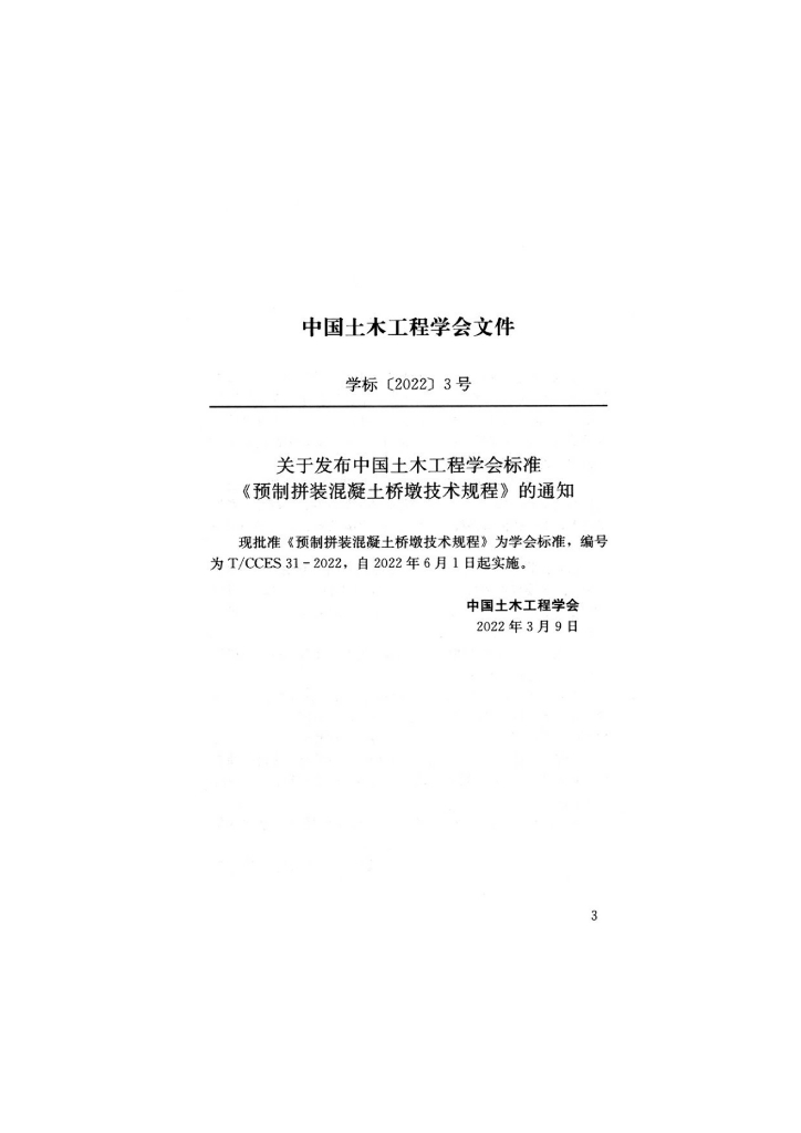 T/CCES 31-2022 标准预览