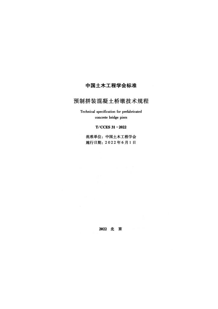 T/CCES 31-2022 标准预览