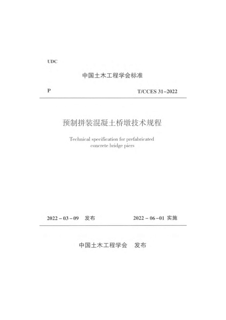 T/CCES 31-2022 标准预览