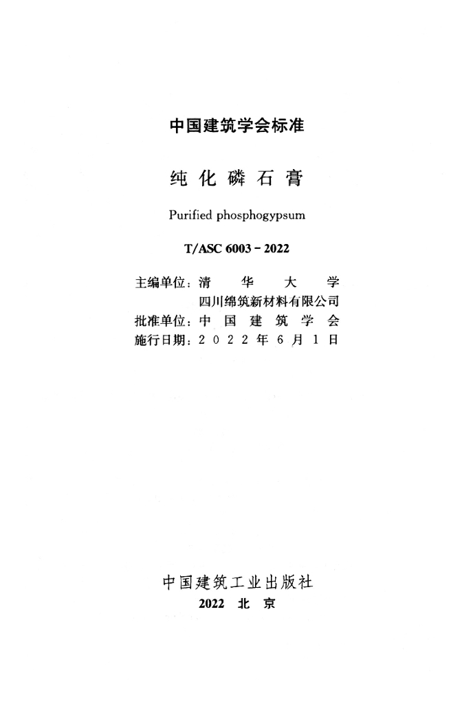 T/ASC 6003-2022 标准预览