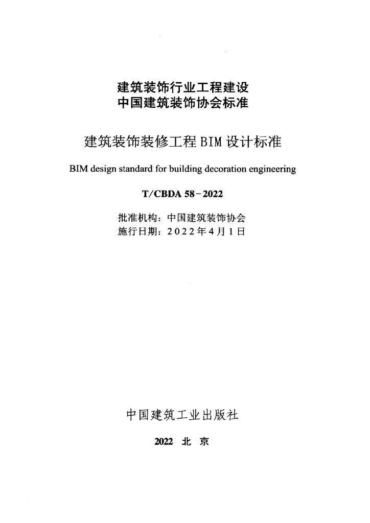 T/CBDA 58-2022 标准预览