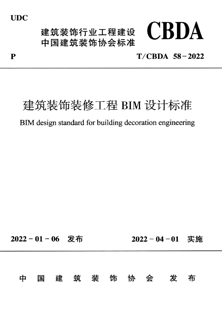 T/CBDA 58-2022 标准预览