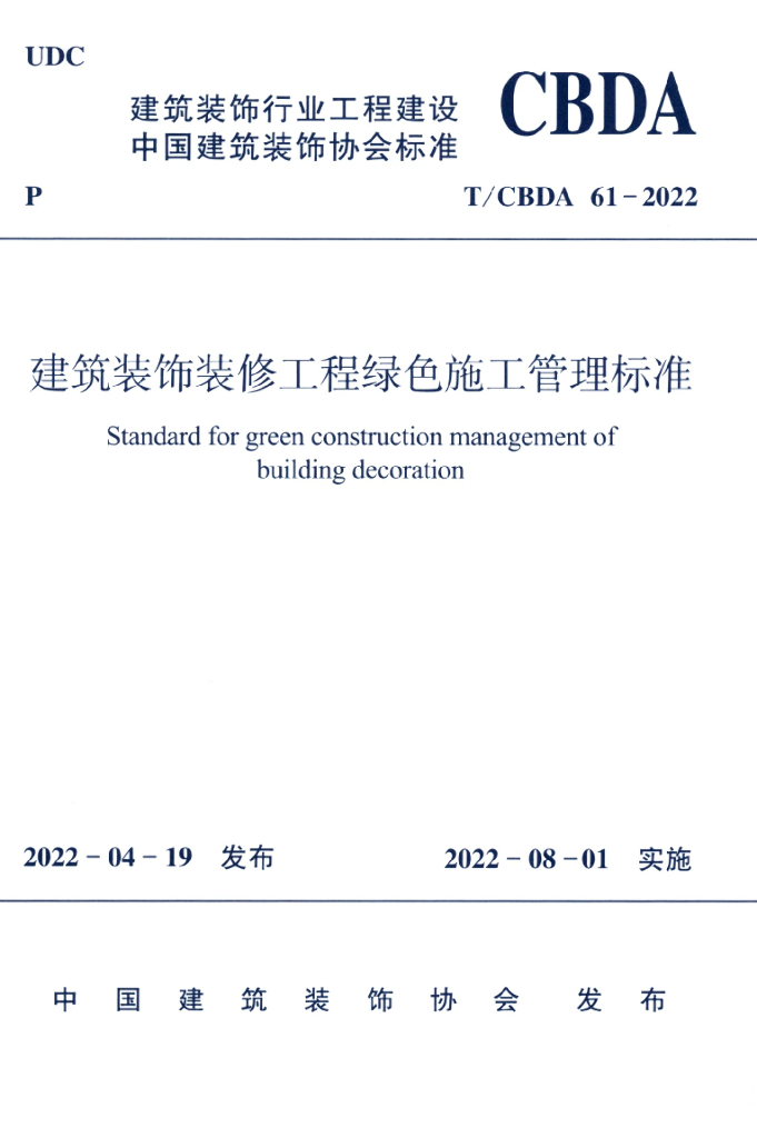 T/CBDA 61-2022 标准预览