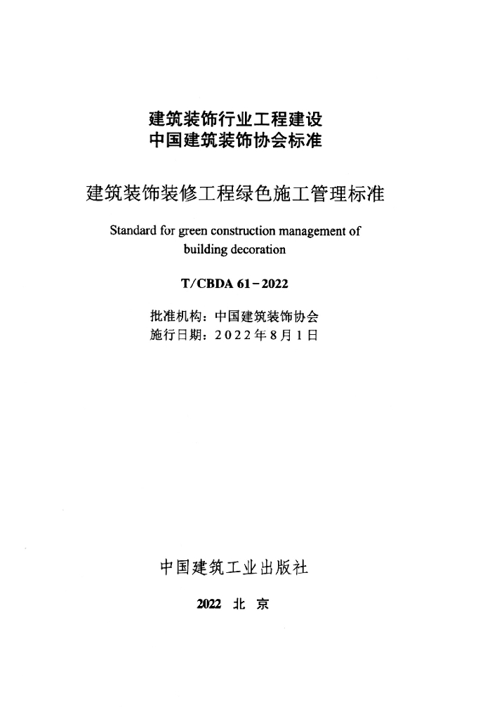T/CBDA 61-2022 标准预览