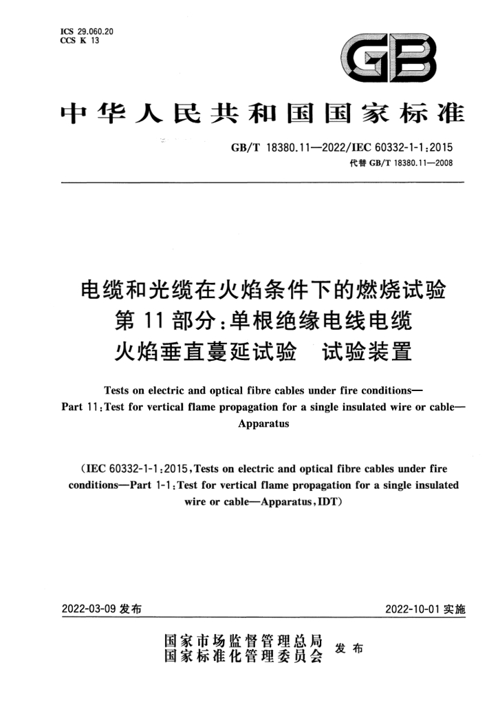 GB/T 18380.11-2022 标准预览