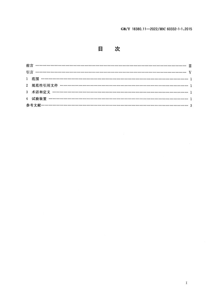 GB/T 18380.11-2022 标准预览