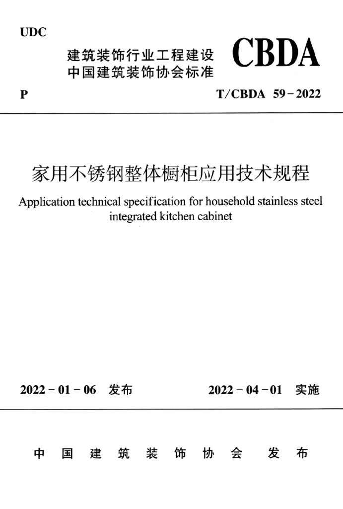 T/CBDA 59-2022 标准预览