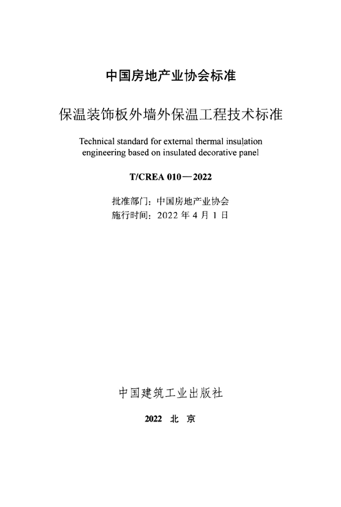 T/CREA 010-2022 标准预览