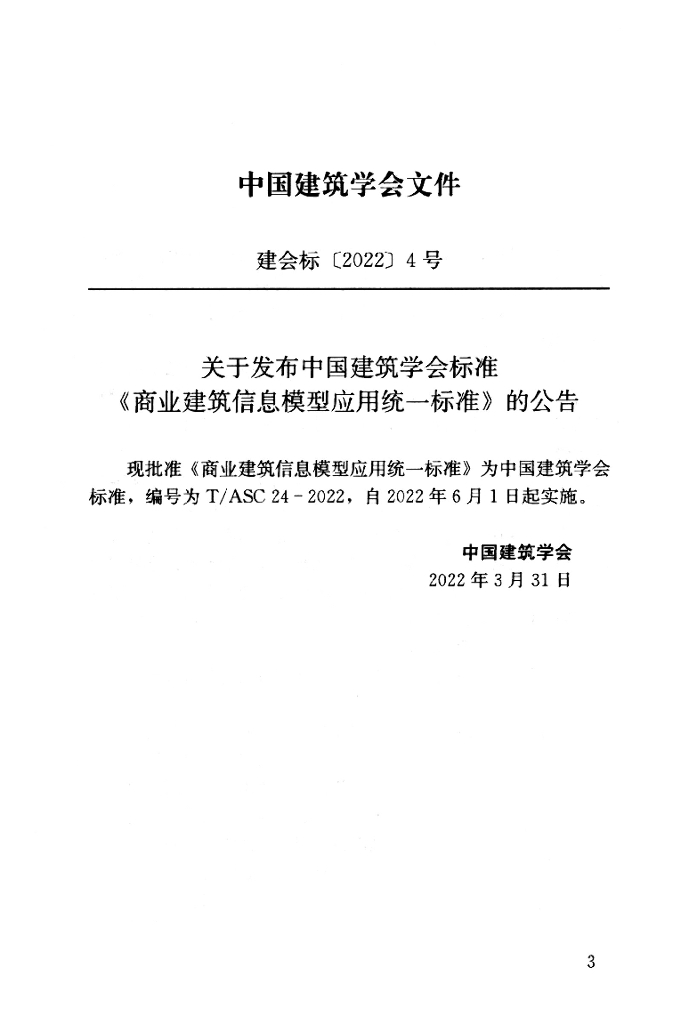 T/ASC 24-2022 标准预览