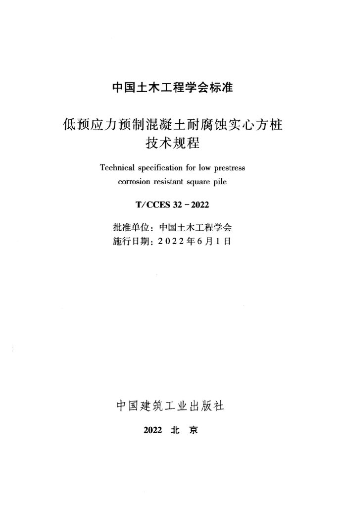T/CCES 32-2022 标准预览
