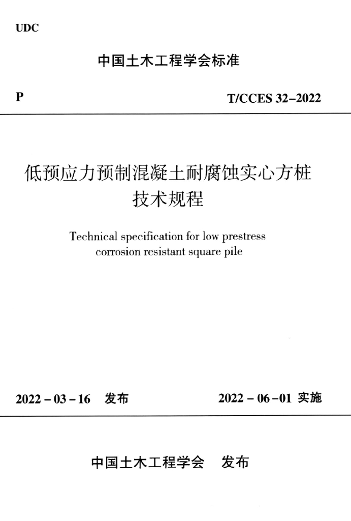 T/CCES 32-2022 标准预览