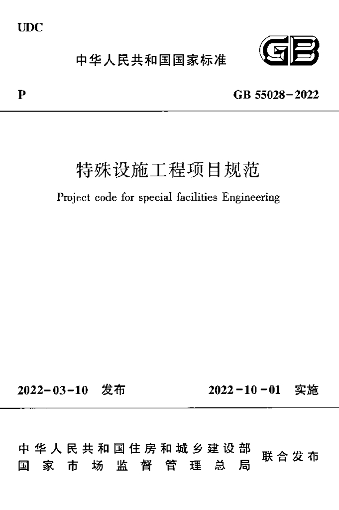 GB 55028-2022 标准预览