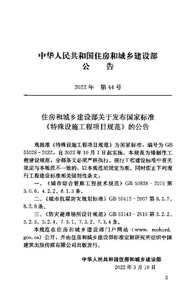 GB 55028-2022 标准预览