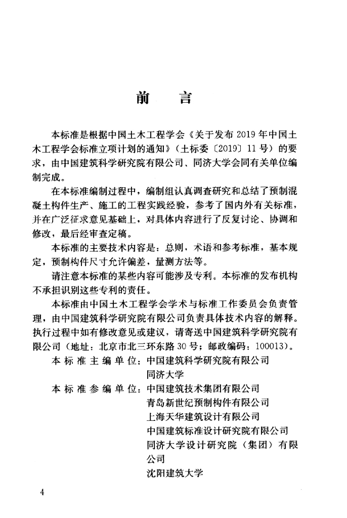 T/CCES 30-2022 标准预览