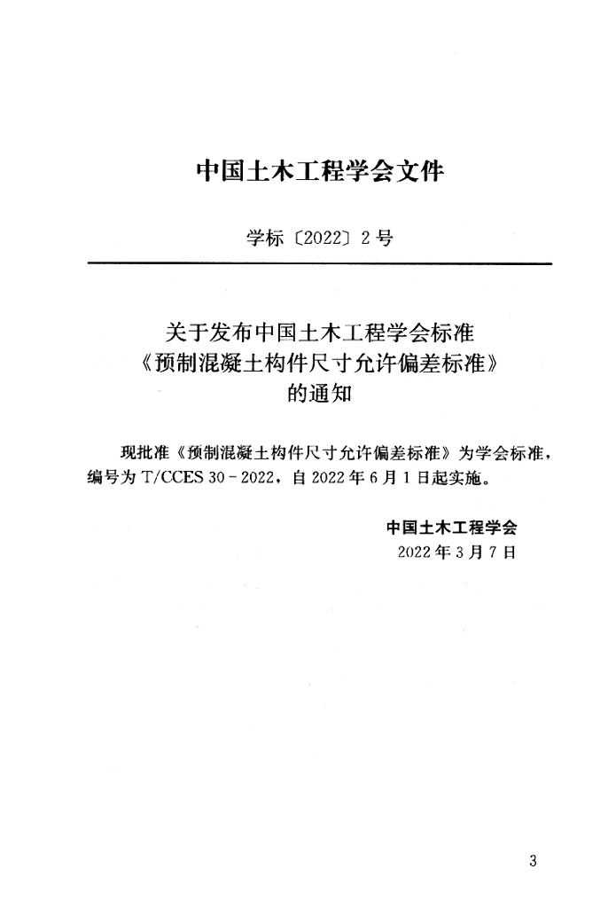 T/CCES 30-2022 标准预览