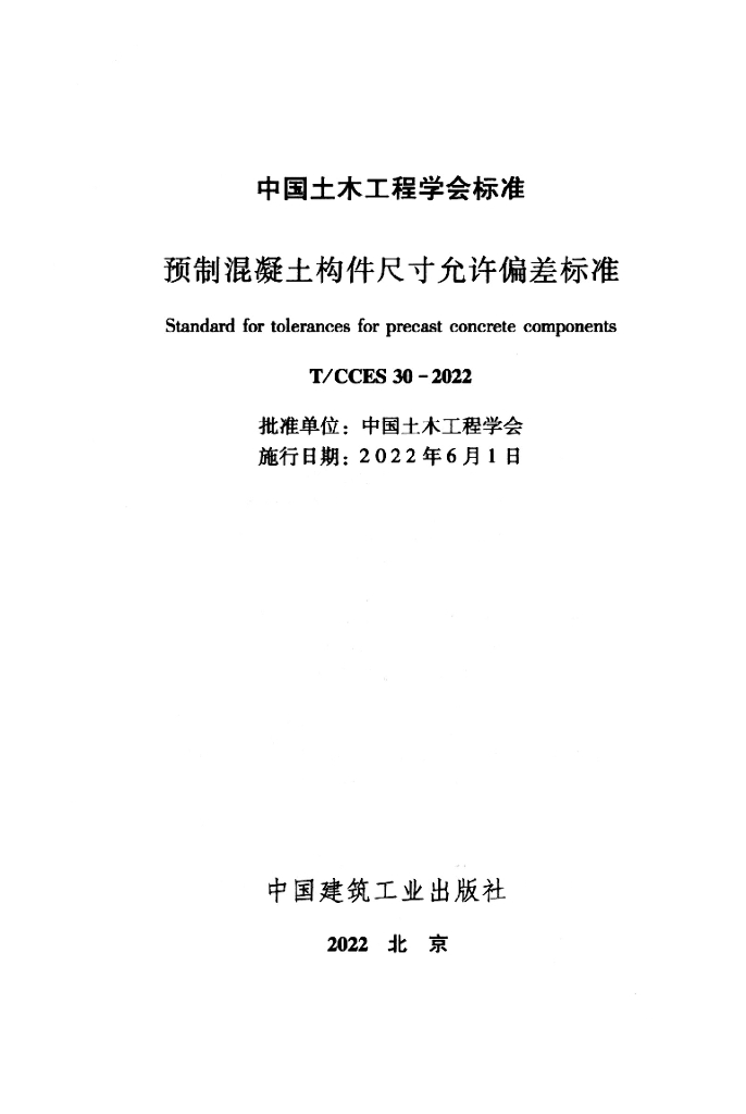 T/CCES 30-2022 标准预览