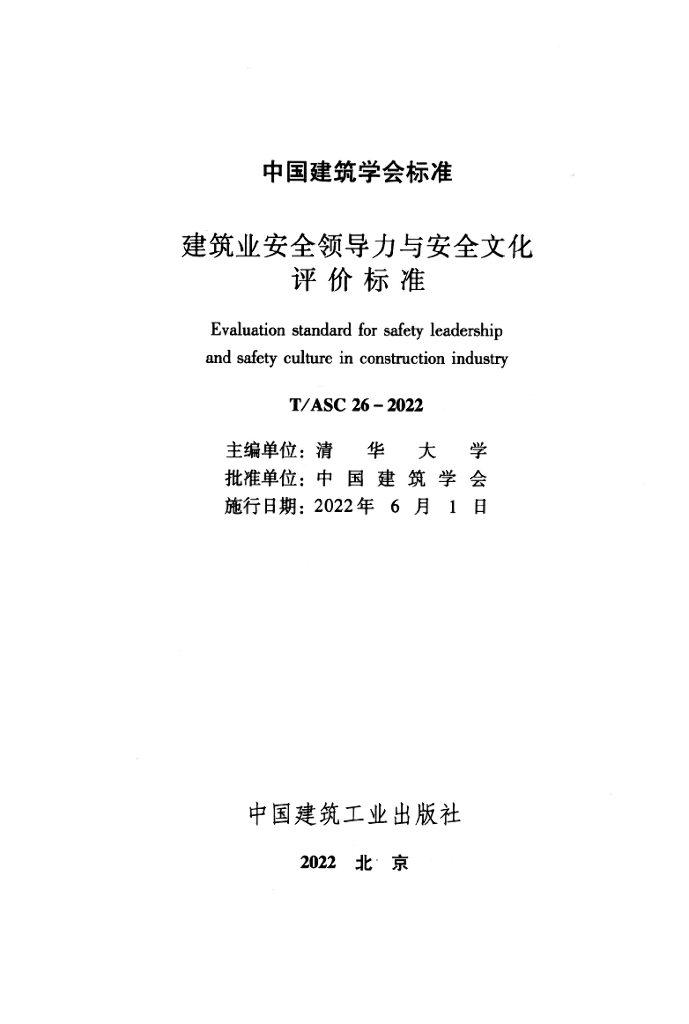 T/ASC 26-2022 标准预览